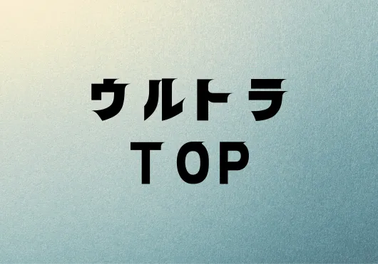 ウルトラTOP　上塗り性能が10年向上